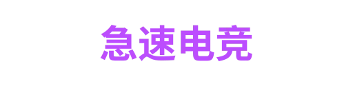 极速电竞